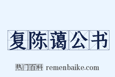 复陈蔼公书是什么意思的图片